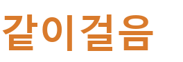 같이걸음